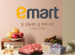 이마트, 설 선물세트 본판매 돌입...사전예약 매출 역대 최대 달성