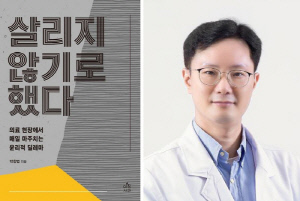 강동경희대병원 박창범 교수, '살리지 않기로 했다' 출간…의료 현장 윤리적 딜레마 담아