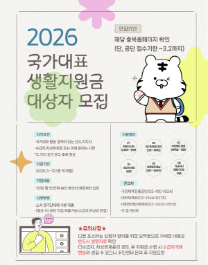 국민체육진흥공단, 2026년 국가대표 생활지원금 대상자 모집…전현직 국가대표 지원