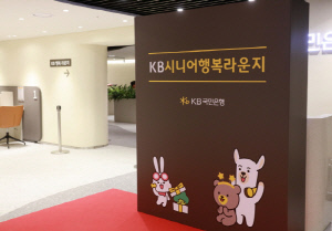 KB국민은행, 'KB시니어 행복 라운지' 오픈으로 포용금융 확대