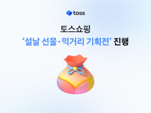 토스쇼핑, 설 명절 맞아 '설날 선물·먹거리 기획전' 진행… 최대 87% 할인