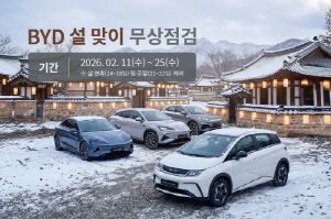 BYD코리아, 17개 전국 서비스센터에서 설 맞이 무상점검 서비스 캠페인 실시