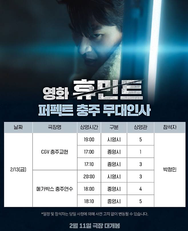 박정민, 보법 다른 '충주시 홍보대사'…'휴민트' 단독 무대인사 나선다[…