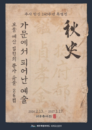 추사 탄신 240주년…추사 유배지 제주서 보물 26점 특별 공개