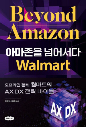 '오프라인 공룡' 월마트는 어떻게 아마존의 벽을 넘었나