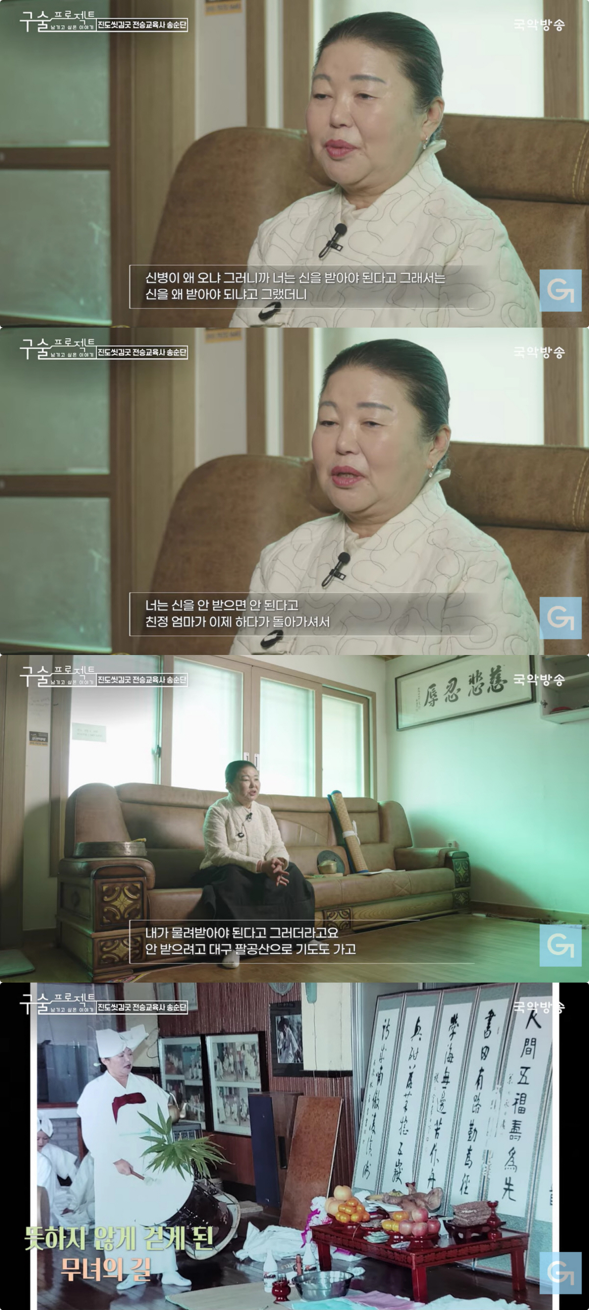 송가인 母, 무당된 이유 밝혔다 "친정엄마도 무속인, 3년간 신병 앓아"