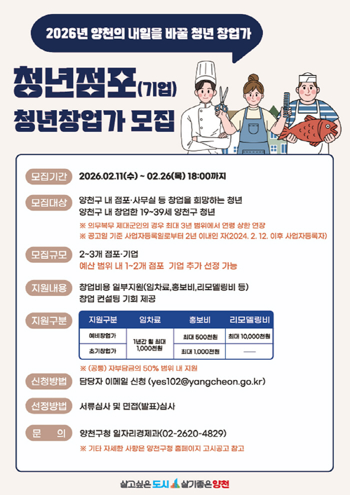 양천구, 청년창업자 돕는다... '2026년 청년점포 육성사업' 참여자 모집