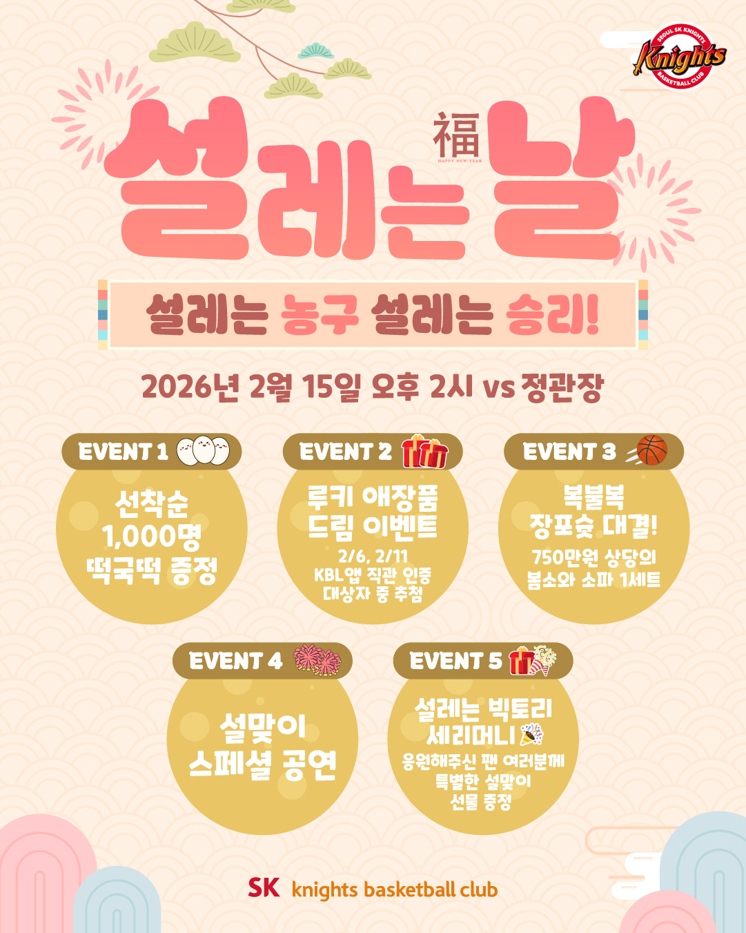 '설연휴 농구장 가면 더 재밌어요' 민속놀이+초청가수+특별굿즈 등 이벤트…