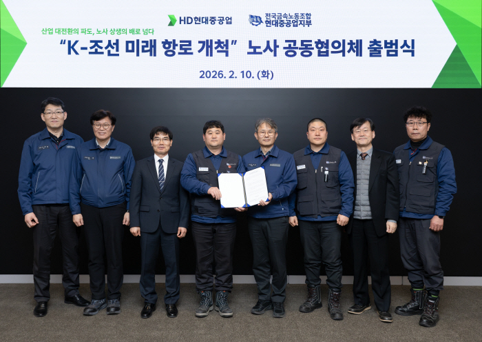 HD현대중공업 노사, '노사 공동협의체' 발족…조선업 환경 변화 대응 및 상생 방안 마련