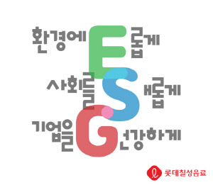 롯데칠성음료, ESG 경영 기반 지속가능성 강화로 미래 경쟁력 확보
