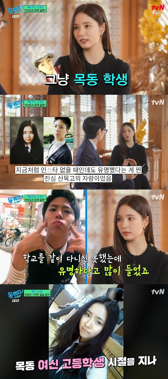 신세경, 박보검과 '고교 2대 얼짱'? "저는 그냥 목동 학생" 솔직 해…
