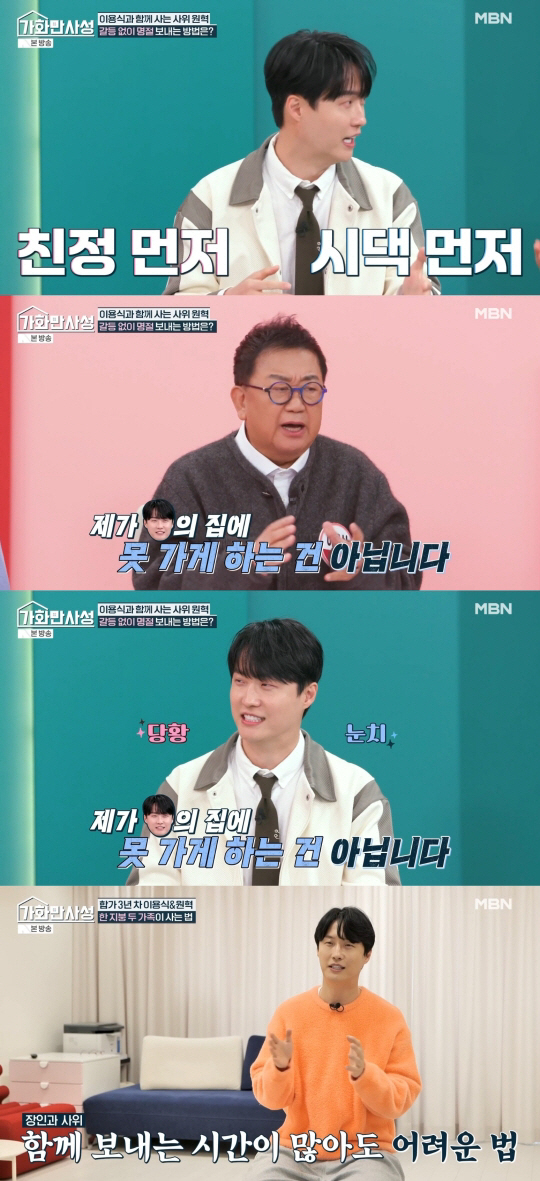 "내가 못 가게 했나" 이용식, 사위 원혁 '명절 눈치'에 억울함 폭발……