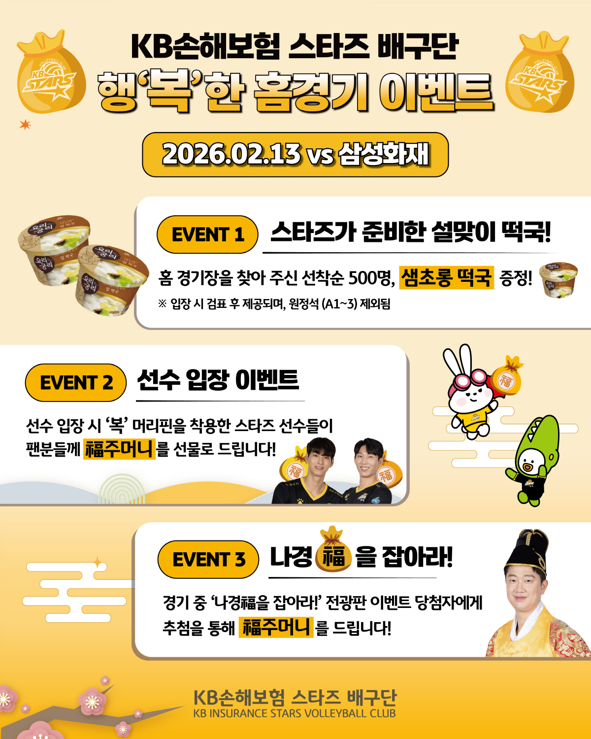 떡국 먹고 선수들과 추억도 쌓고, KB손해보험 설 명절 팬과 함께 행'복…