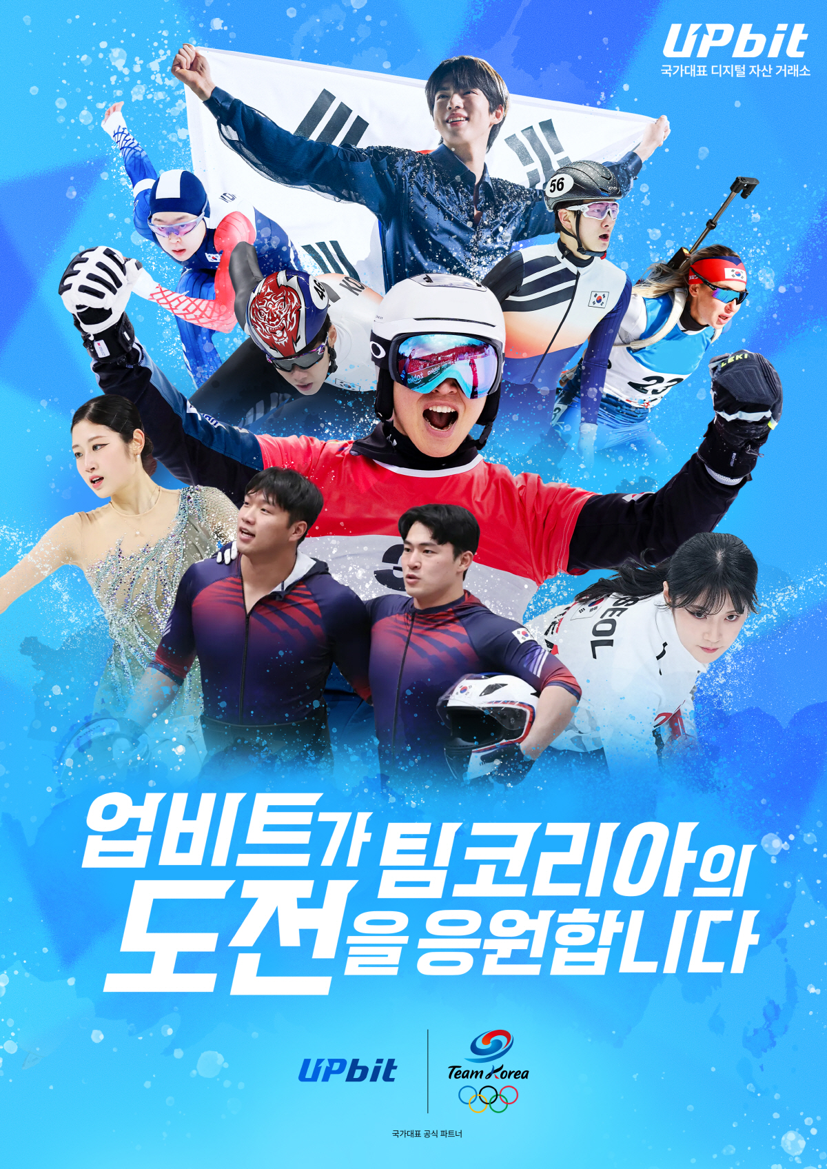 팀코리아의 뜨거운 겨울, 대한체육회 공식파트너도 함께 뛴다