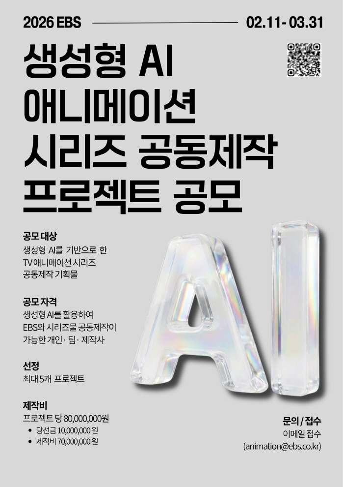 EBS '생성형 AI 애니메이션 시리즈 공동제작 프로젝트 공모' 개최 [고재완의 K-ShowBIZ]