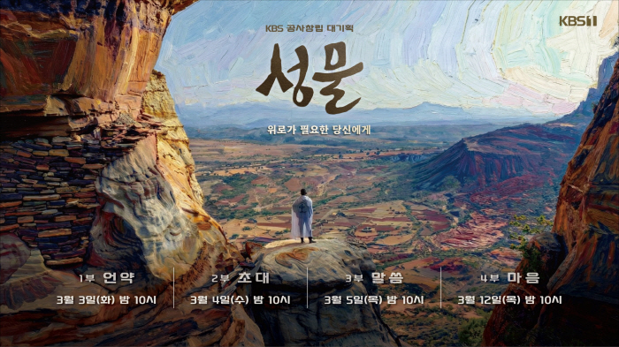 삶의 의미 찾는 여정, KBS ‘성물’ 4부작 “모두가 깜짝 놀랄 톱스타가 내레이션