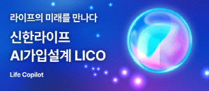 신한라이프, 자연어 기반 가입설계 시스템 'LICO' 오픈…신계약 설계 시간 단축