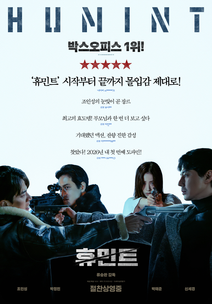 "조인성 눈빛이 곧 장르"…'휴민트', 개봉 첫날부터 관객 호평 쏟아졌다