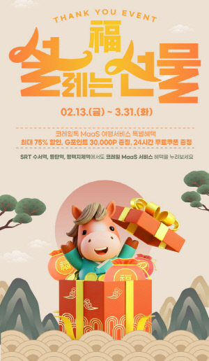 코레일, 새학기 시즌 한정 '코레일톡' 제휴서비스 최대 75% 할인