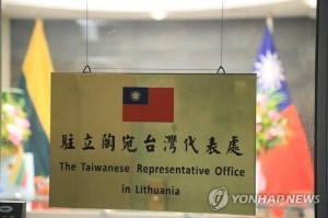 대만, 리투아니아 '대만대표처' 명칭 변경 가능성에 촉각