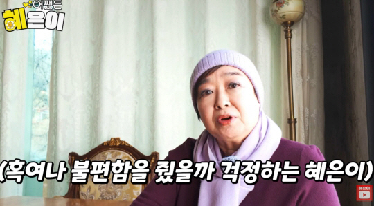 '같이 삽시다' 종영 두 달만..혜은이, 입 열었다 "불편함 줬던 거 같…