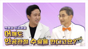 어깨도 인공관절 수술을? 힘찬병원 