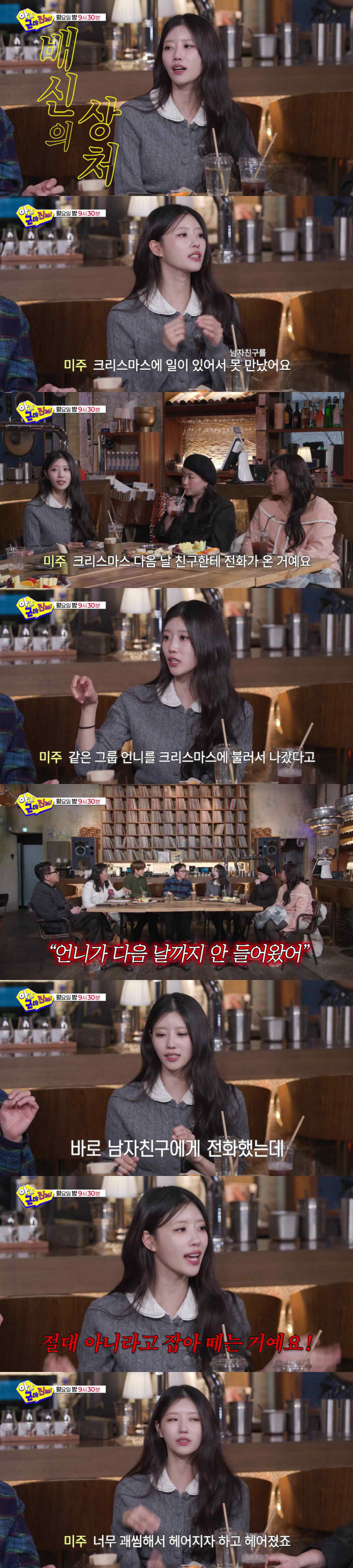 이미주, 전남친 바람 폭로했다 "같은 그룹 언니와 외박"(아니근데진짜)