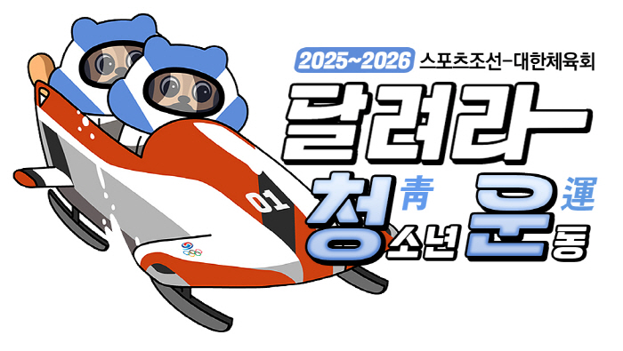 "K-스켈레톤·봅슬레이 응원합니다!" 영하20도 녹인 폭풍질주...평창 …