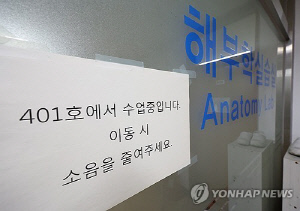 의대 해부 실습 20명이 한조?…시신 공유로 해결한다