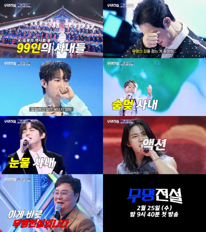 "사라질 것 같았다"…트롯판 무명들 피 말리는 전쟁 시작(무명전설)