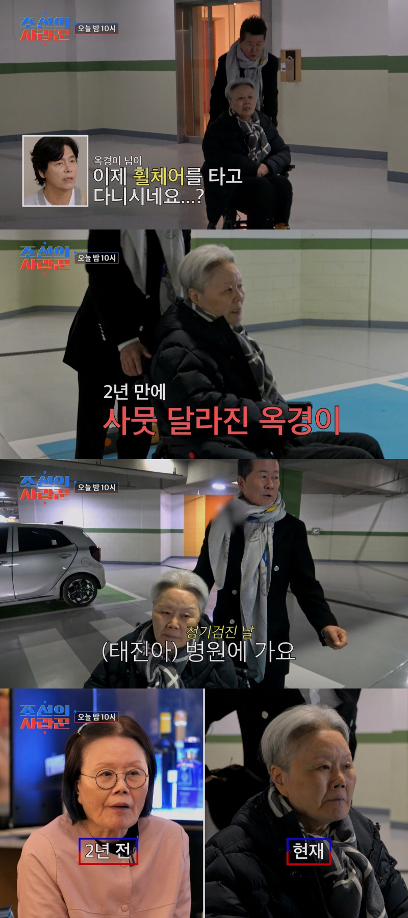 '태진아♥' 옥경이, 2년 전과 달랐다…휠체어 탄 아내 '치매 7년 차'