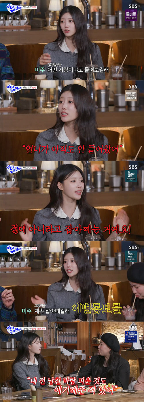 이미주, 전남친 바람 폭로 "걸그룹 멤버 언니와 외박...딱 잡아 떼더라…