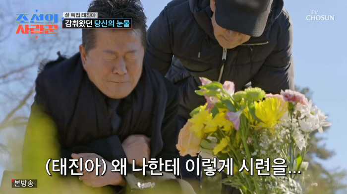 태진아, 장모 산소서 오열 "♥옥경이 중증치매, 하루가 천년같아"('조선의 사랑꾼')