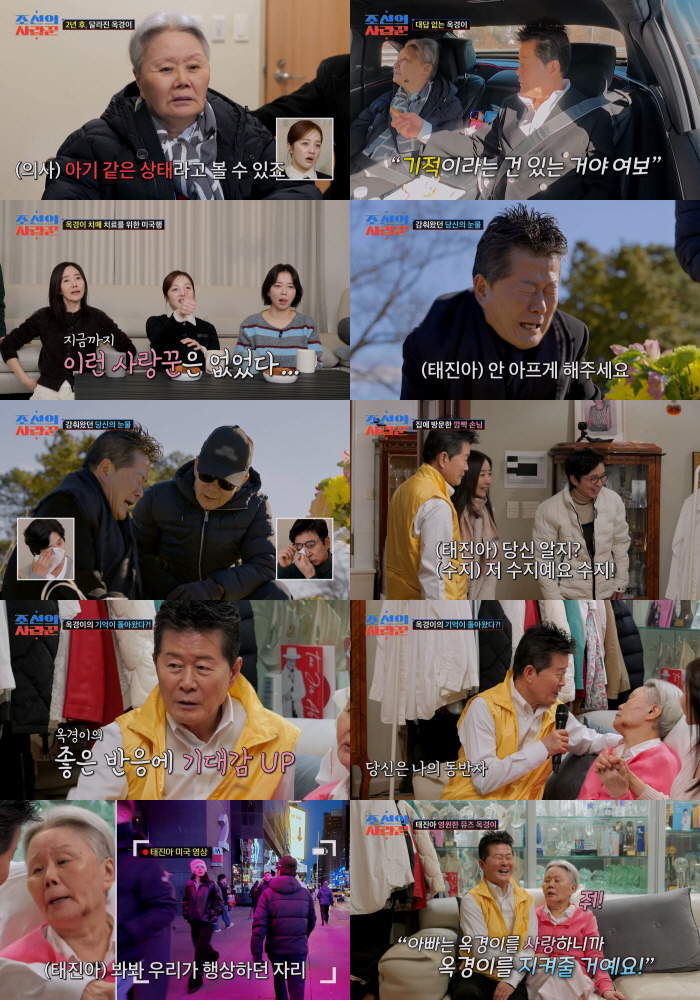 '7년째 병간호' 태진아, 결국 오열 "♥옥경이 치매 낫게 해주세요"(조선의사랑꾼)