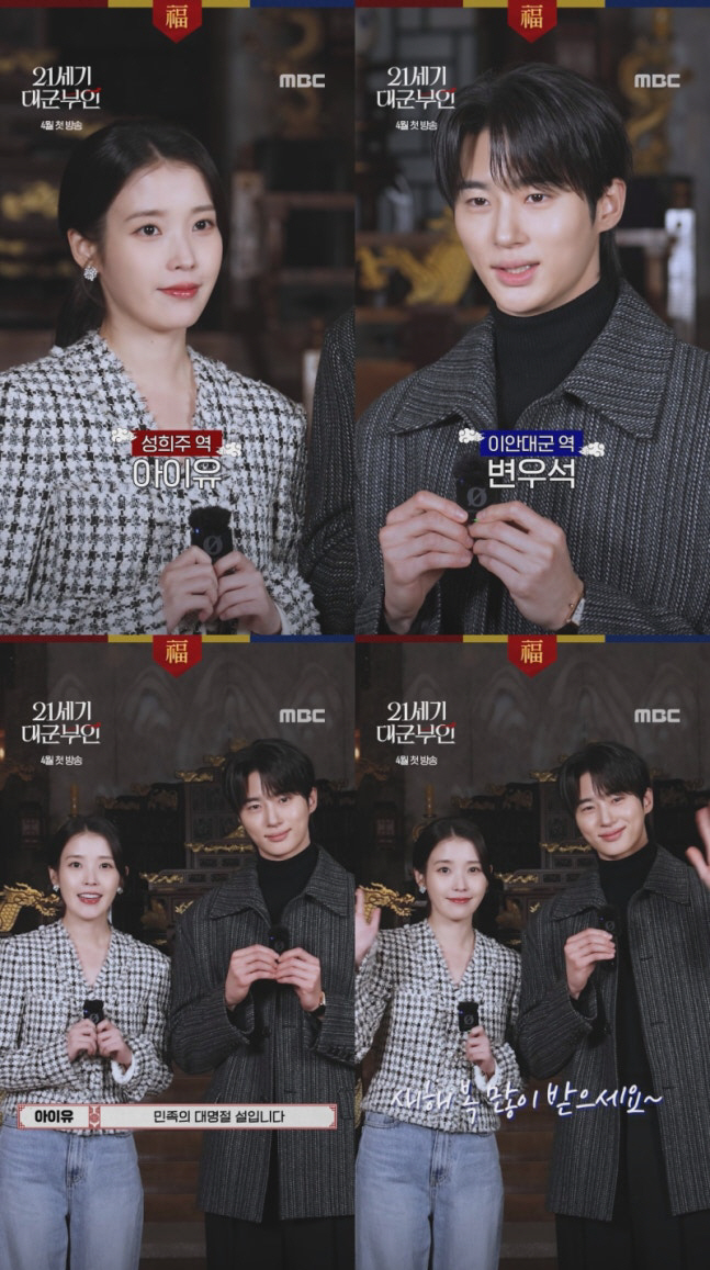 [공식]아이유♥변우석, 설 인사도 ‘부부 케미’…‘21세기 대군부인’ 4월 출격