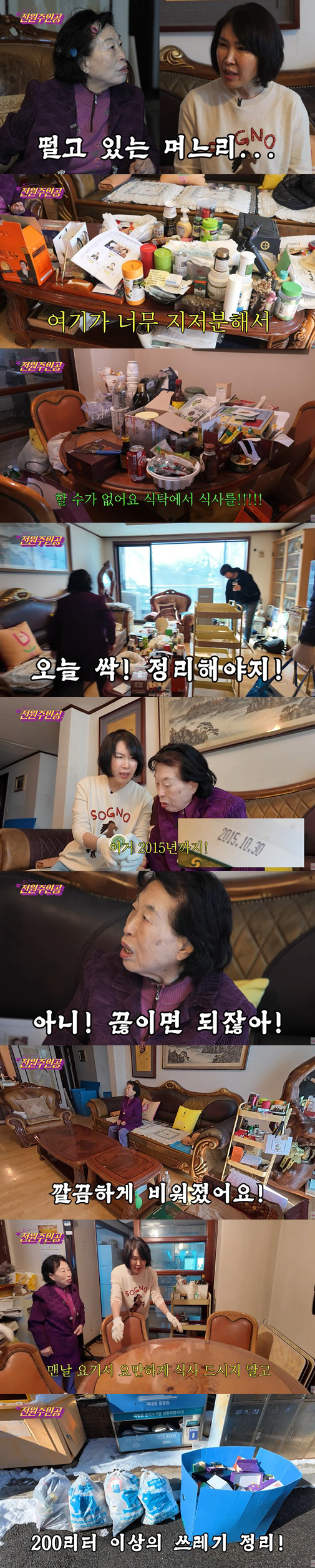 전원주, 며느리와 실랑이 끝 대청소..유통기한 10년 식품→300리터 쓰…