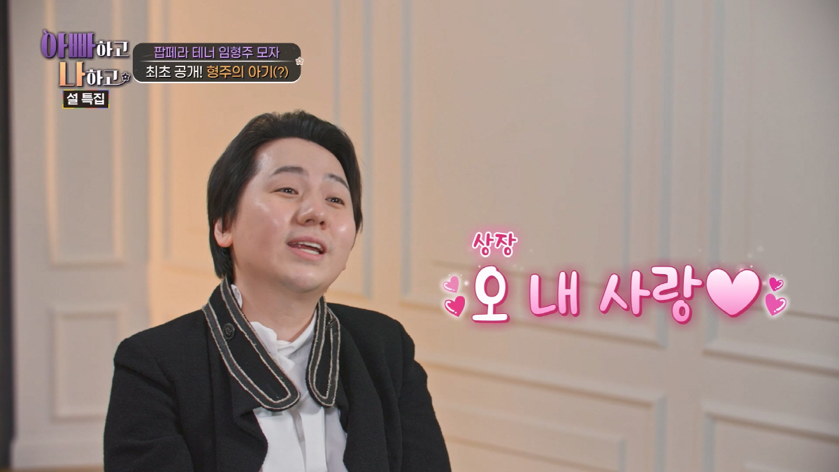 임형주, 상장방 집착에 母 분노 "차로 밀어버리고 싶어" ('아빠하고')