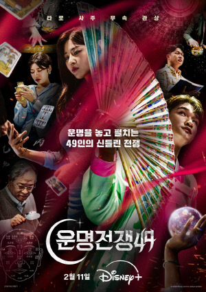 영웅의 죽음까지 맞히기 놀이…'운명전쟁49' 도 넘었나 