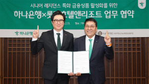 롯데호텔앤리조트-하나은행, 입주민 금융상품 지원 업무협약 체결