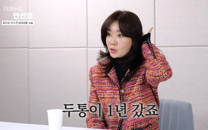 "5천만원이나 썼는데 두통이 1년씩 가더라"…안선영, 인생 '최악의 시술' 톱3 공개(이게 바로 안선영)