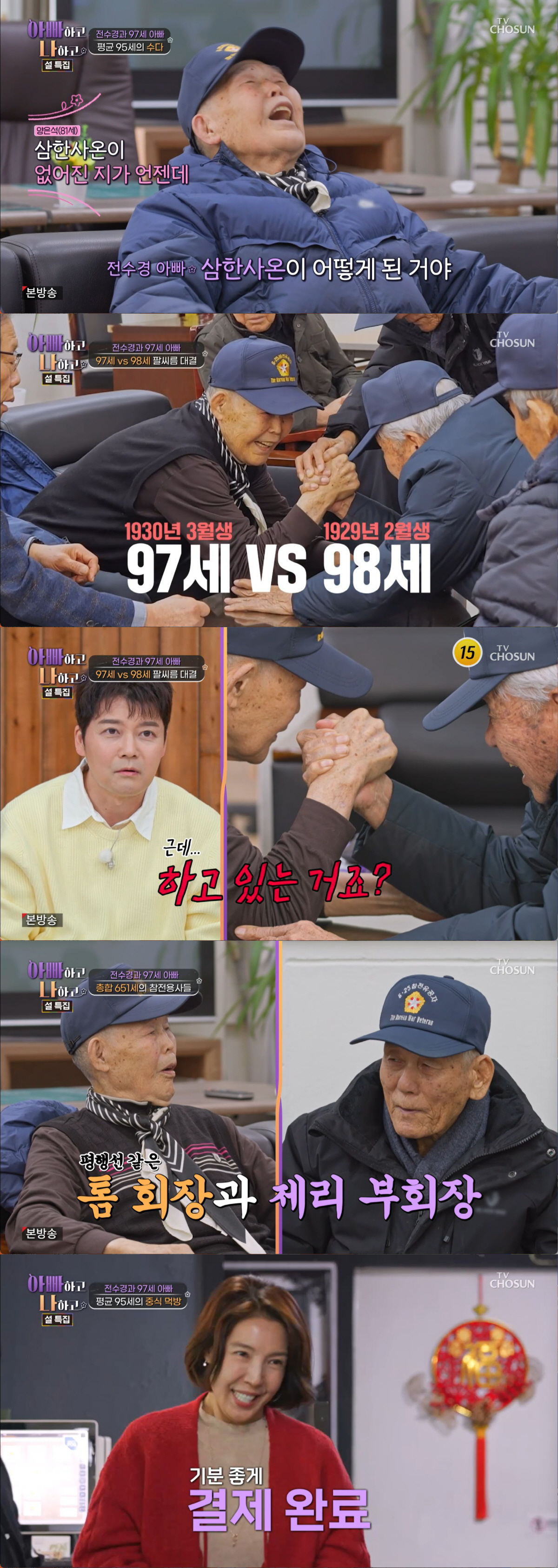 전수경 父, 97세 맞아? 스마트폰 사용에 춤·자체 염색까지 '슈퍼 할아…