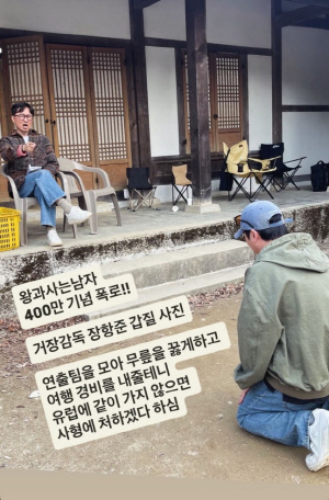 장항준, 400만 터진 날 '갑질 사진'’ 확산…스태프 무릎 꿇렸다