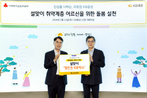 KB증권, 지속적인 '정 든든 KB박스' 전달을 통해 사회적 가치 창출 및 포용금융 실천