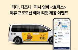 타다, 디즈니·픽사 영화 <호퍼스> 제휴 프로모션… 예매 티켓 제공