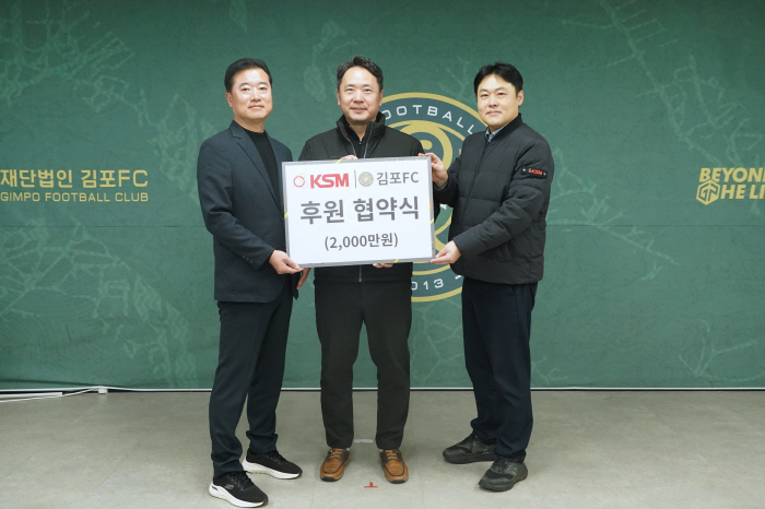 김포FC, 케이에스엠과 2년 연속 동행한다