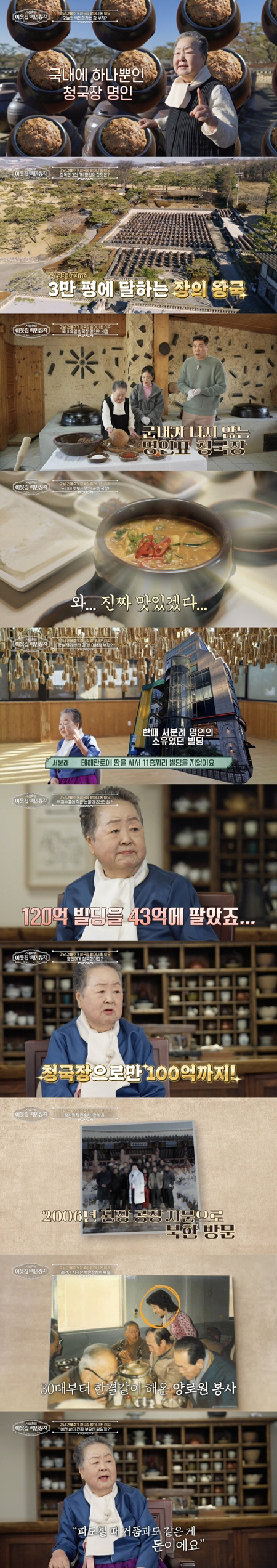 청국장 명인 서분례, 알고보니 강남 120억원 건물주였다..'백만장자' 역대 최고 시청률 기록