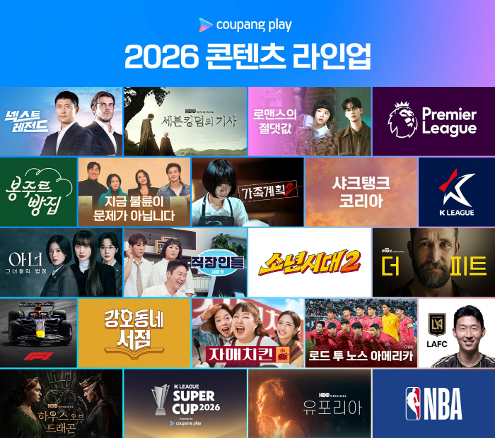 김혜수·조여정 '지불아'→'소년시대2'·'가족계획2'..쿠팡플레이 2026년 라인업 공개