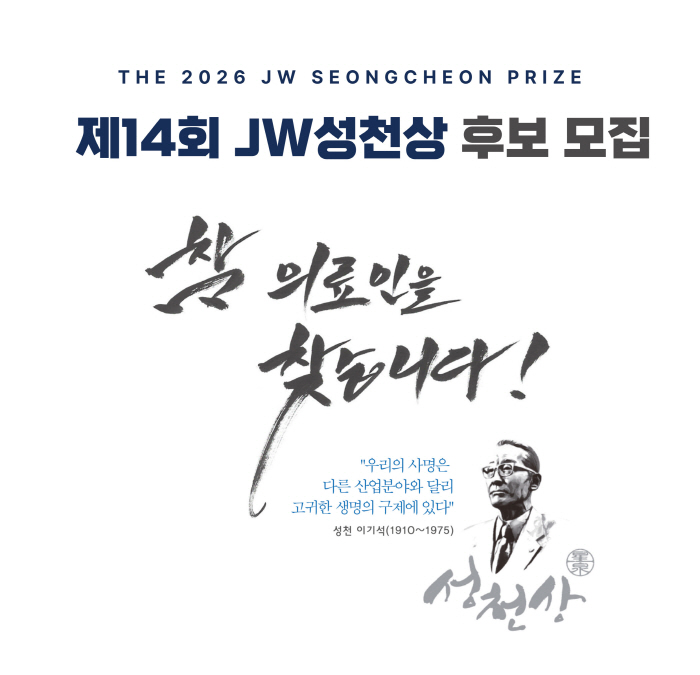 JW이종호재단, 3월 31일까지 '2026 JW성천상' 수상 후보자 공모