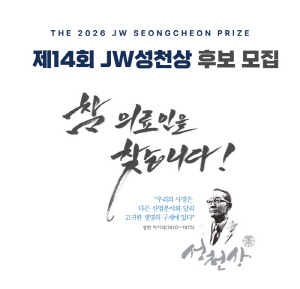 JW이종호재단, 3월 31일까지 '2026 JW성천상' 수상 후보자 공모
