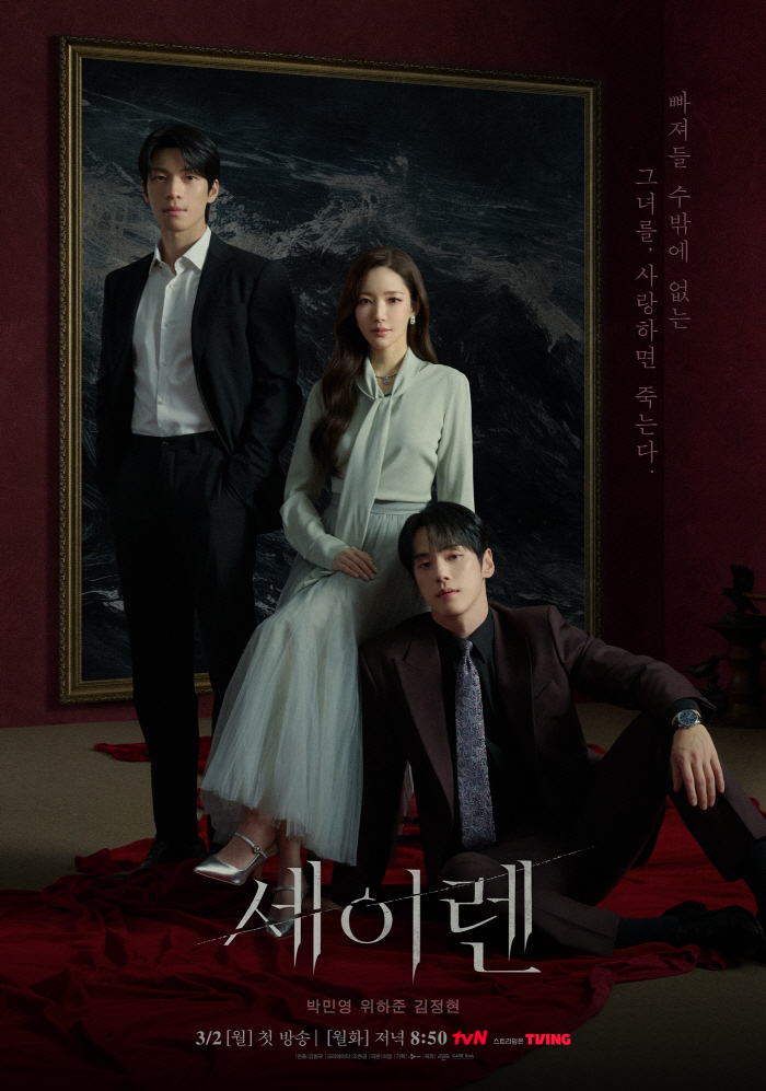 박민영 문제작 온다..'세이렌 위하준vs김정현 집착 로맨스 통할까